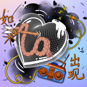 如果Ta出现（Prod.Gr33nart Beats）