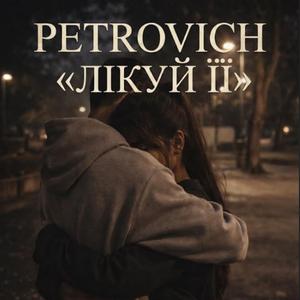 Лікуй її