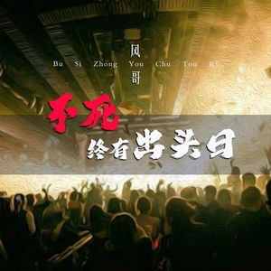 不死终有出头日（伴奏）