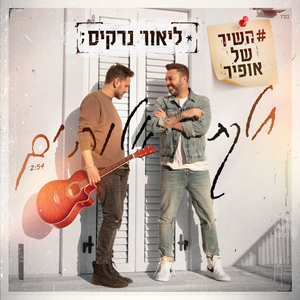 חלקת אלוהים - השיר של אופיר