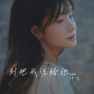 别把我说给他听（伴奏）