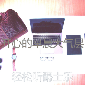 精彩轻松的早晨环境