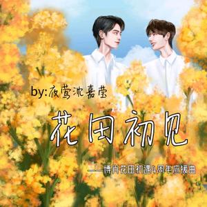 花田初见