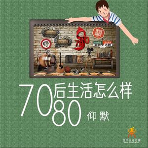 7080后生活怎么样(Dj翊轩)-仰默