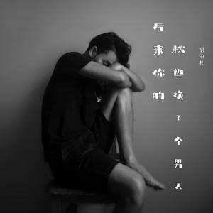 后来你的枕边换了个男人