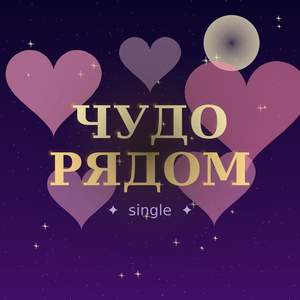 Чудо рядом