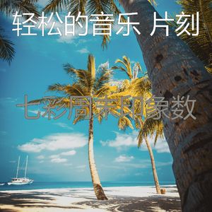 有趣放松的情怀