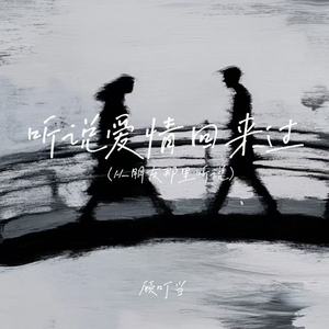 听说爱情回来过(从朋友那里听说)