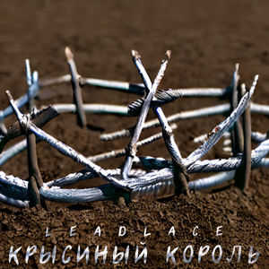 Крысиный король