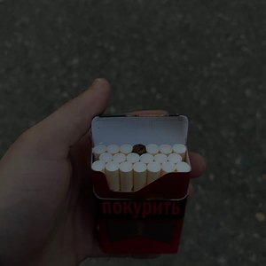 Покурить