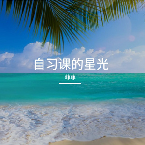 自习课的星光