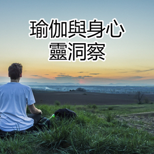 瑜伽與身心靈洞察