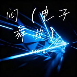 闷 (电子舞曲) (Cover 王菲)