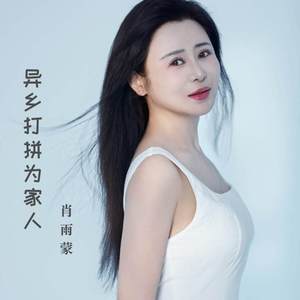 异乡打拼为家人