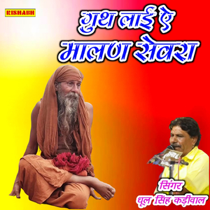 गुथ लाई ऐ मालण सेवरा