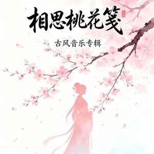 相思桃花笺