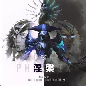 Phoenix（涅槃-2019英雄联盟全球总决赛主题曲）（翻自 Cailin Russo）