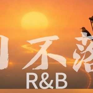 日不落（R&B慢速版）