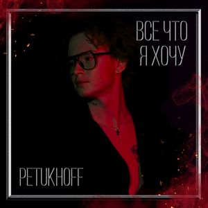 Все что я хочу