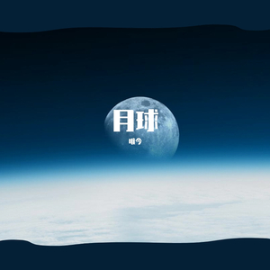 月球