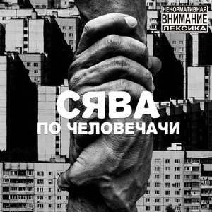 По человечачи