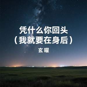 凭什么你回头 (我就要在身后)