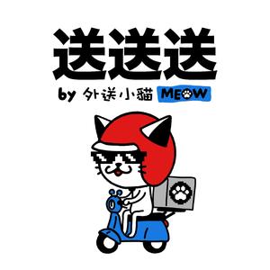送送送