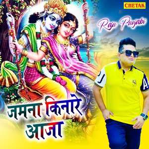 Jamana Kinare Aaja