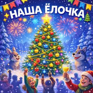 Наша ёлочка