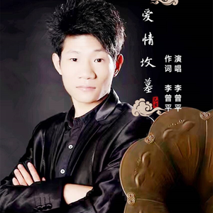 爱情坟墓 (伴奏)