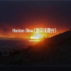 Horizon Glow（地平线微光）
