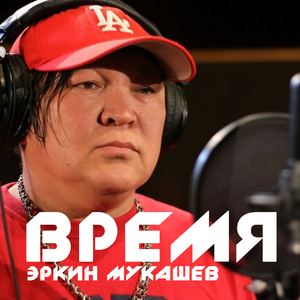 Время
