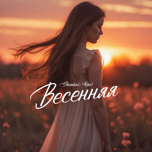 Весенняя