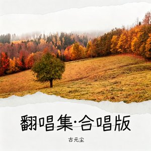 从此(合唱版)（翻自 龚爽）
