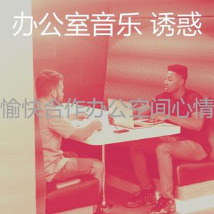 有趣合作办公空间情怀