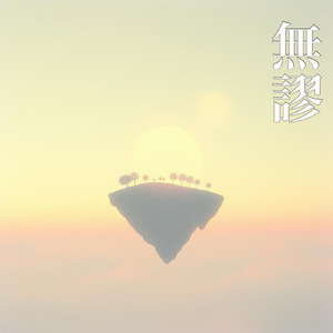 無謬：Luminous Harmony