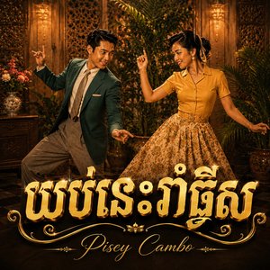 យប់នេះរាំធ្វីស