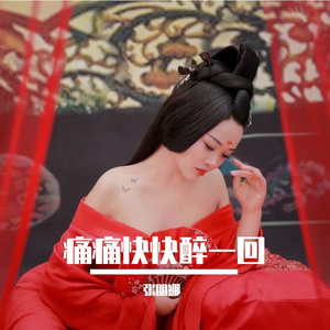 痛痛快快醉一回