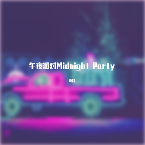 午夜派对Midnight Party(Prod by BECU BEATZ)