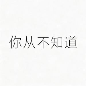 你从不知道 (Cover 刘增瞳)