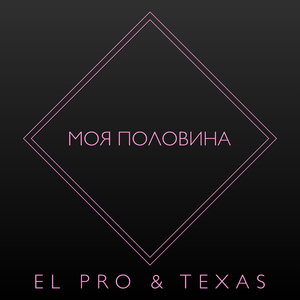 Моя половина