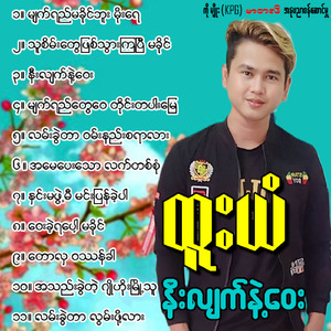 Tha Sein Tway Phyit Thwar Kya Pyi Ma Khaing