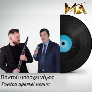 Παντού υπάρχει νόμος (feat. Kostas Kalogeros)