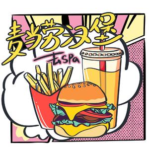 小pa-麦当劳汉堡（PLHLD remix）