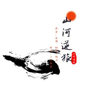 山河逆旅