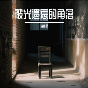 被光遗忘的角落
