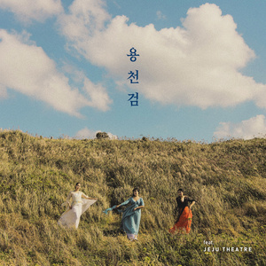 산천초목 (동백꽃이 피고)