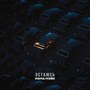 Остаюсь