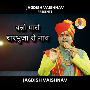 बन्नो मारो चारभुजा रो नाथ