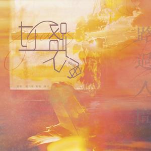 路过人间（cover：郁可唯）